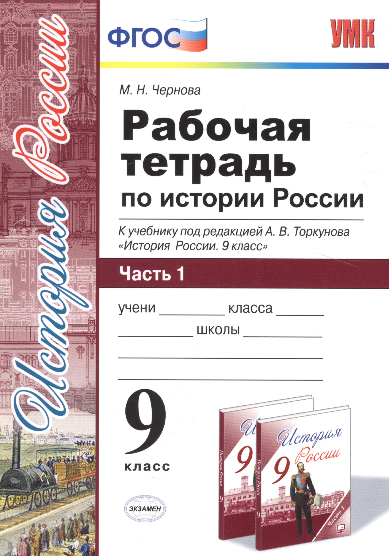 Рабочая тетрадь по истории России. В 2 частях. Ч. 1: 9 класс: к учебнику под ред. А.В. Торкунова "История России. 9 класс". ФГОС Читай-город