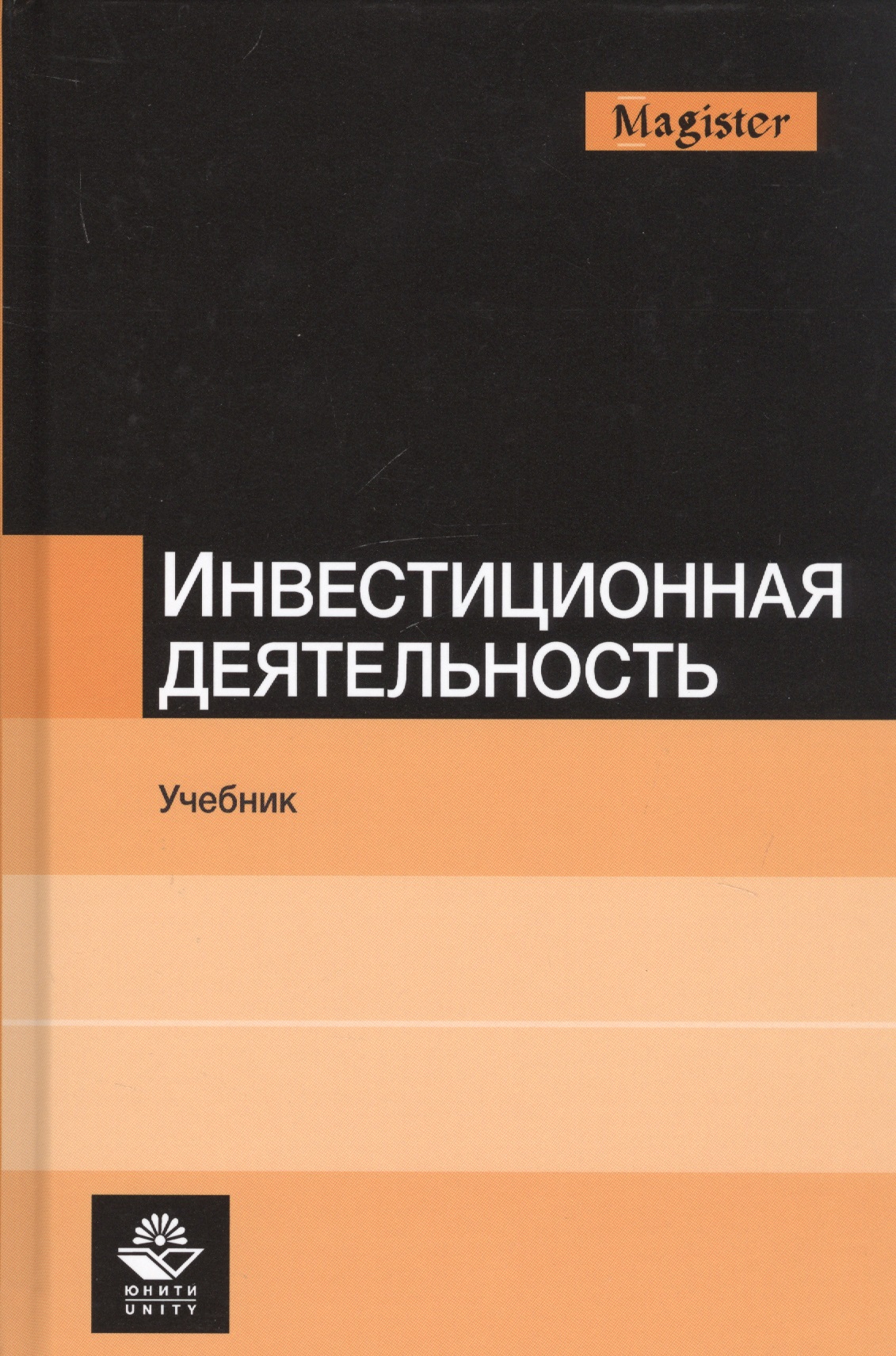 Инвестиционная деятельность. Учебник Читай-город