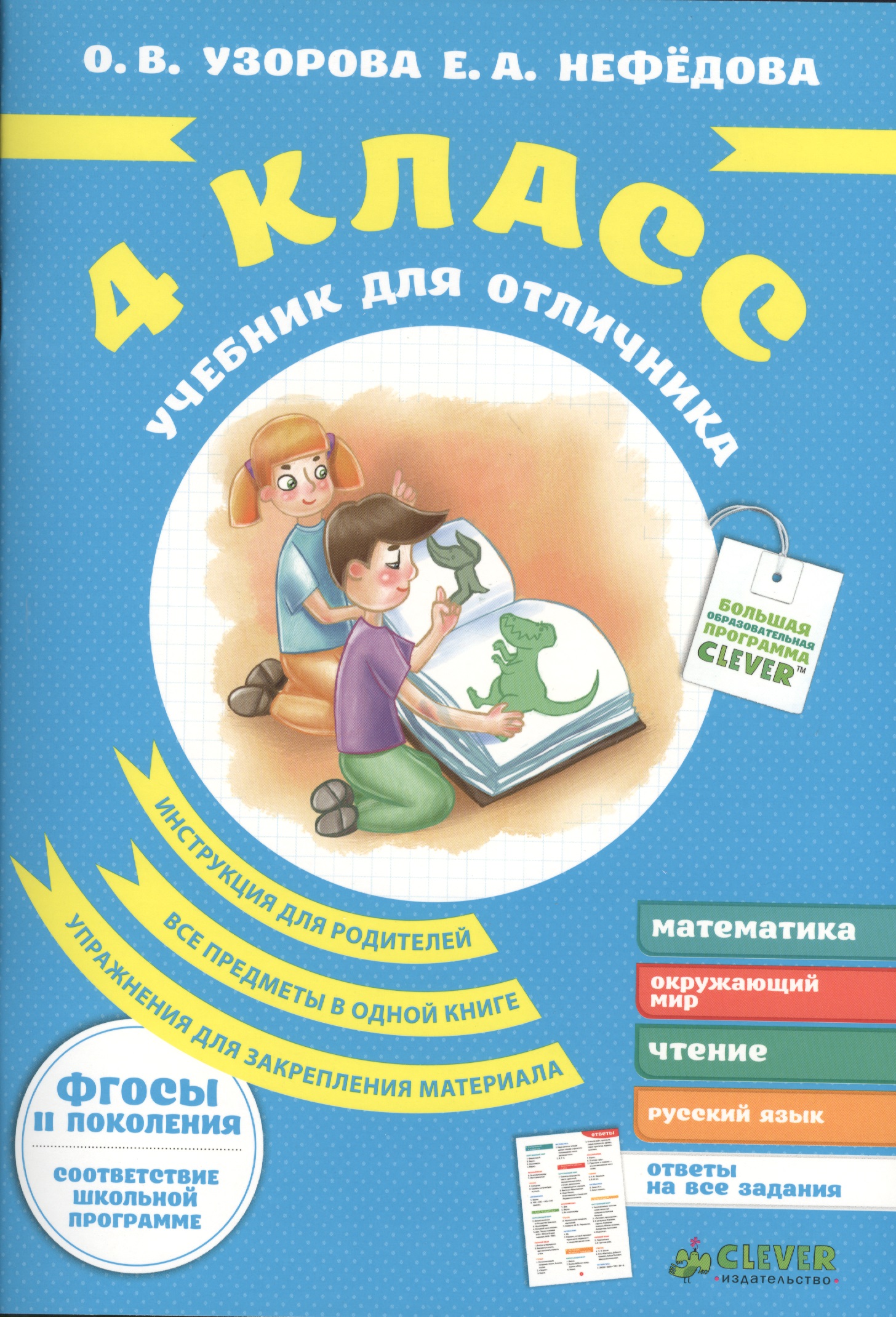 Учебник для отличника. 4 класс. Читай-город