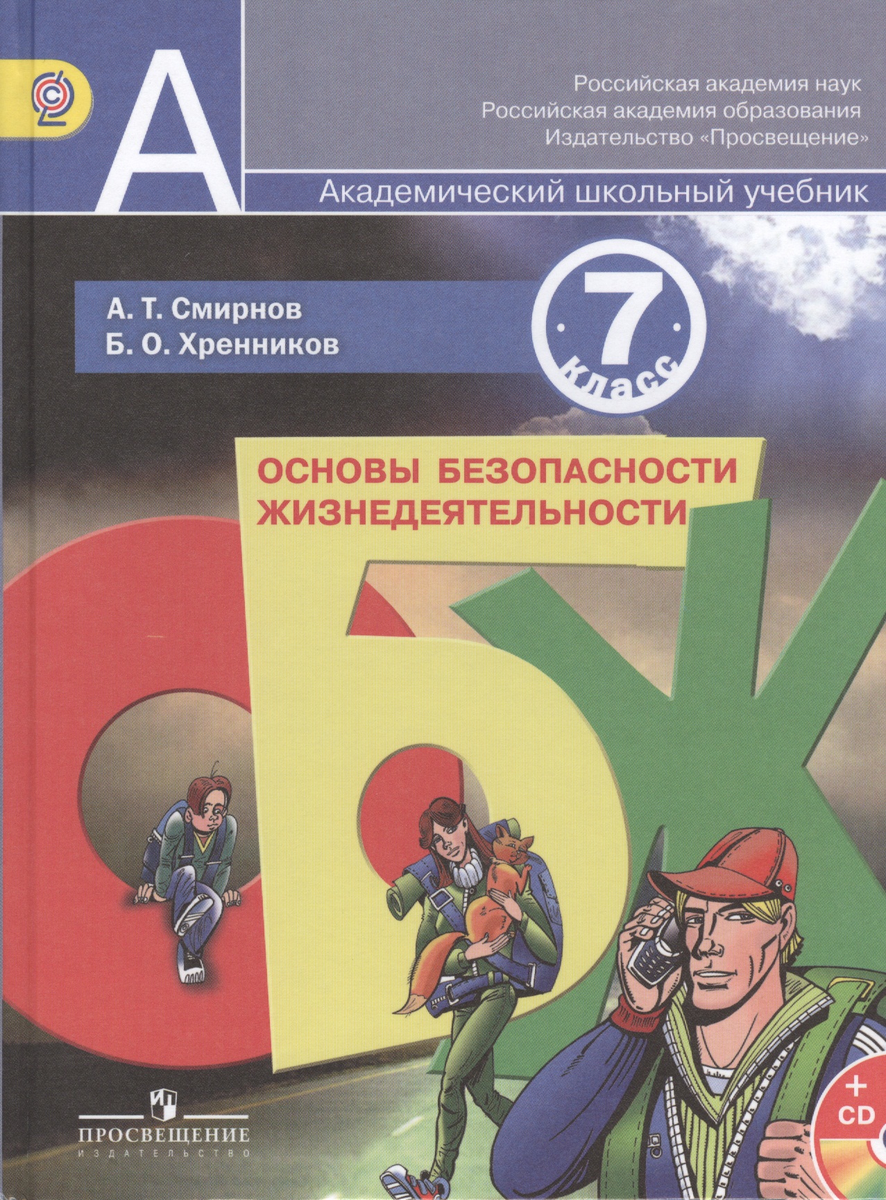 ОБЖ 7 кл. Учебник (+CD) (АШУ) Смирнов (ФГОС) Читай-город