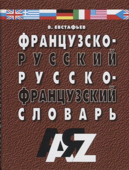 Французско-русский и русско-французский словарь. 30 000 слов / 4-е изд., испр. и доп. Читай-город