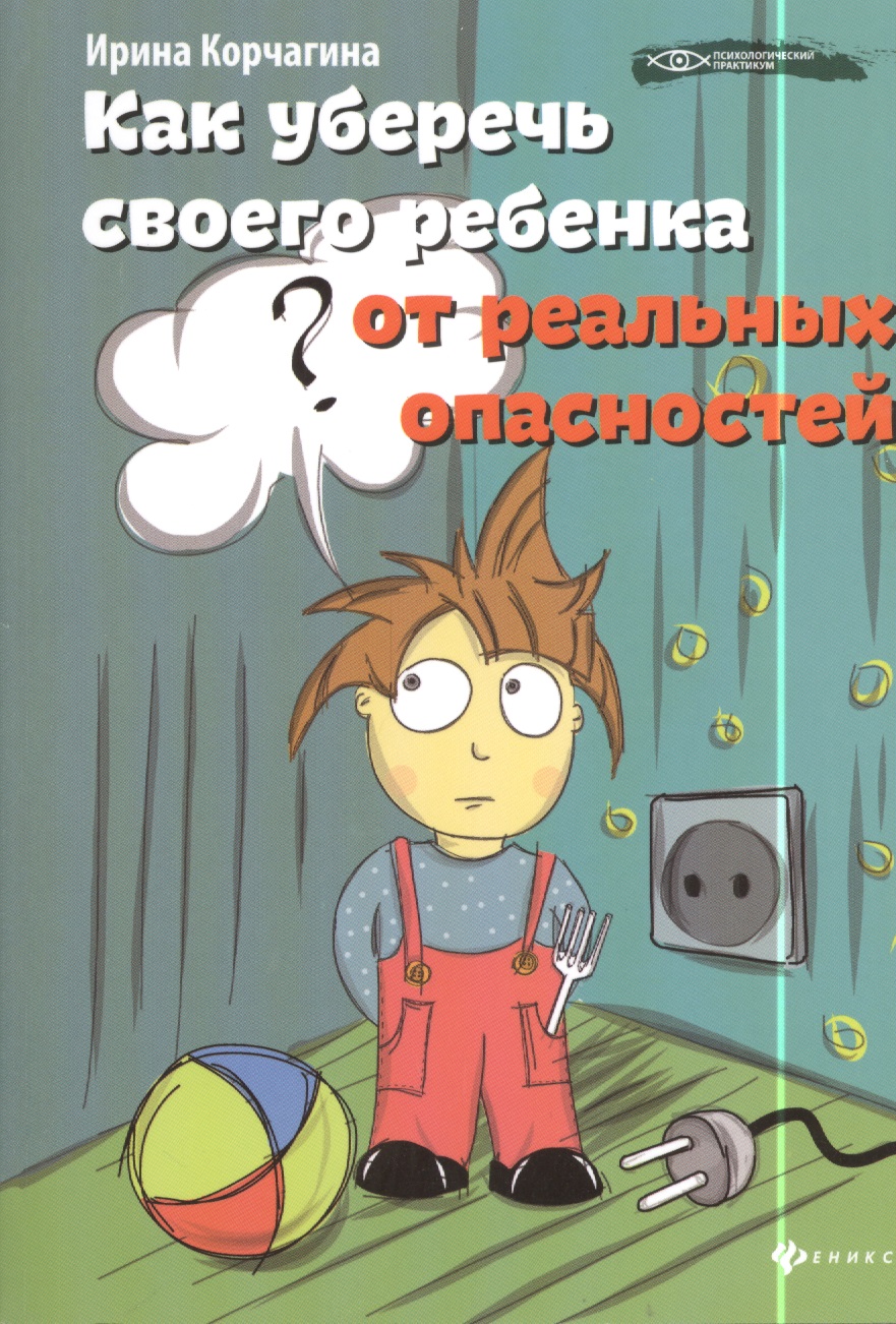 Как уберечь своего ребенка от реальных опасностей Читай-город