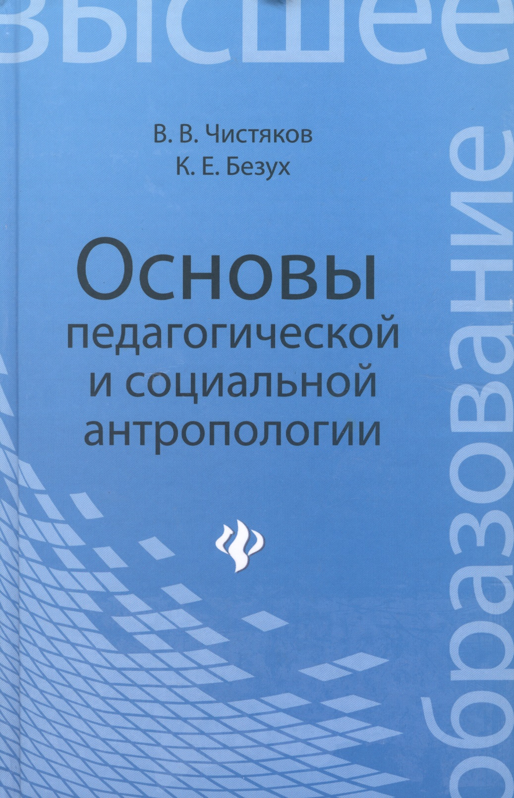 Основы педагогической и социальной антропологии: учебное пособие для студентов педагогических и гуманитарных вузов Читай-город