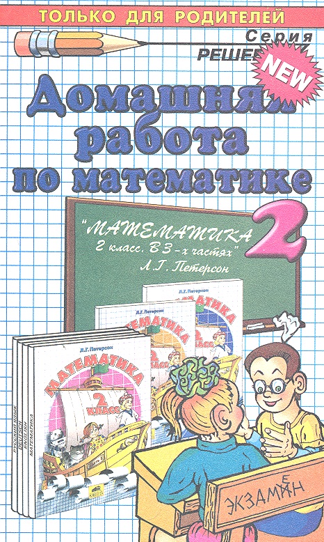 ДР 2 Петрова Математика 2. Петерсон Читай-город
