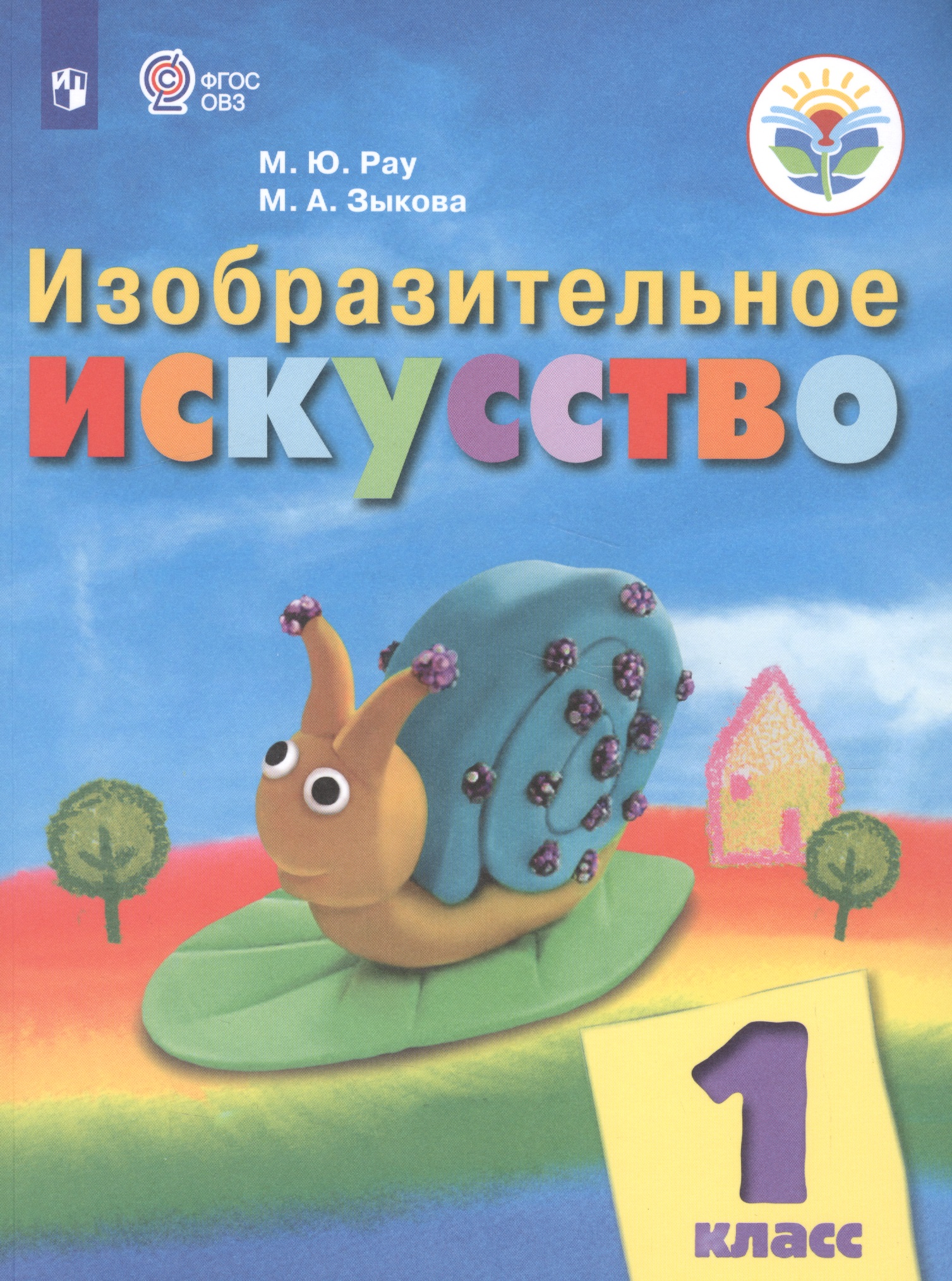 Изобразительное искусство. 1 класс. Учебник (для обучающихся с интеллектуальными нарушениями) Читай-город