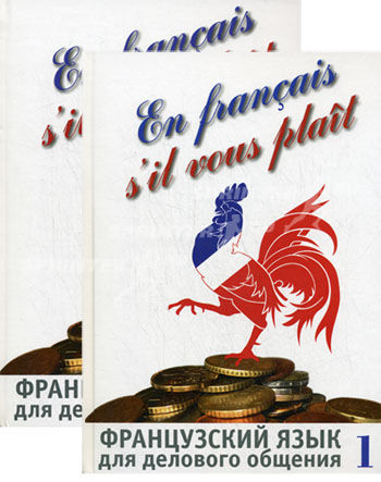 Французский язык для делового общения (комплект из 2 книг +CD) Читай-город