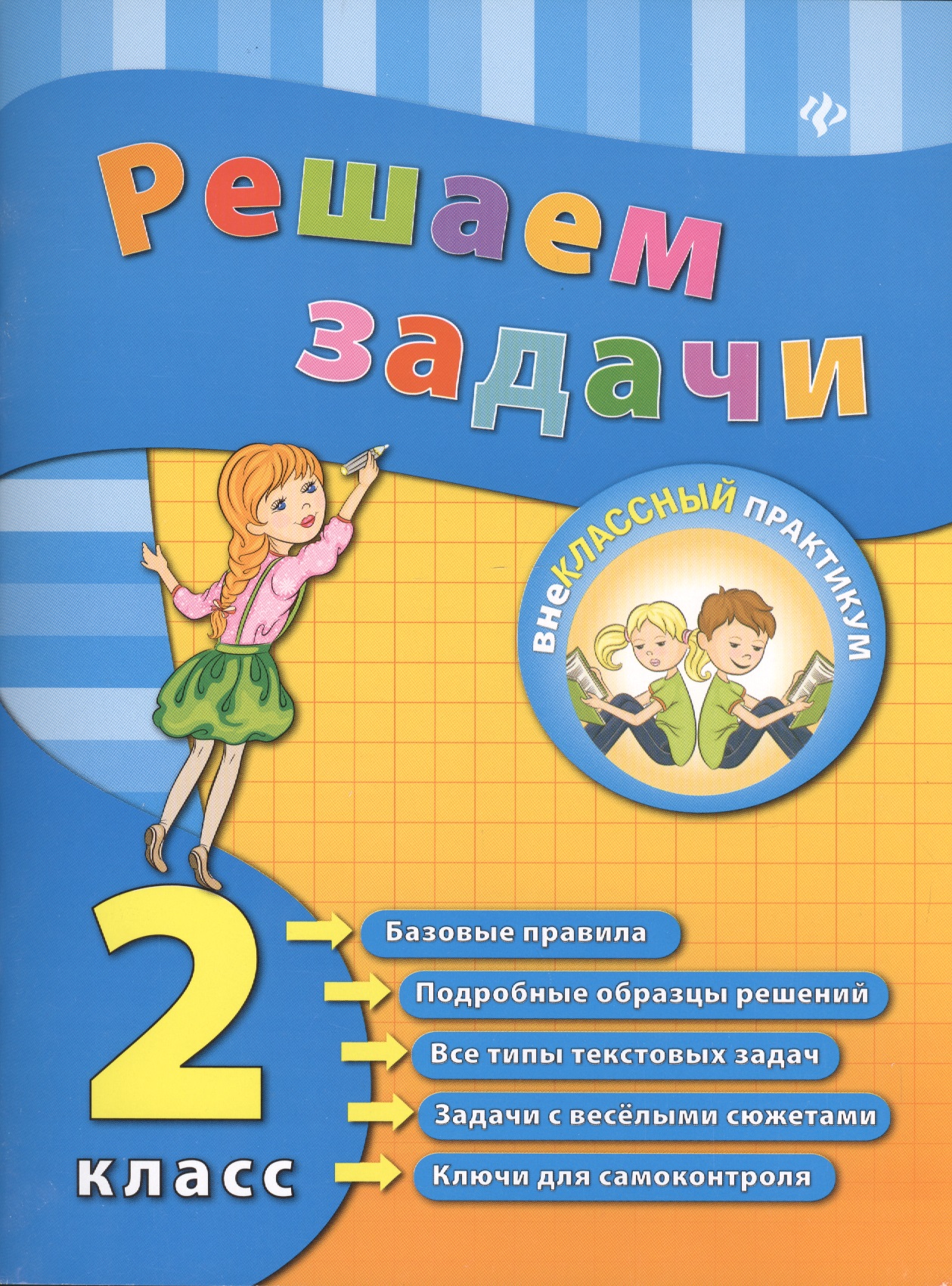 Решаем задачи. 2 класс Читай-город