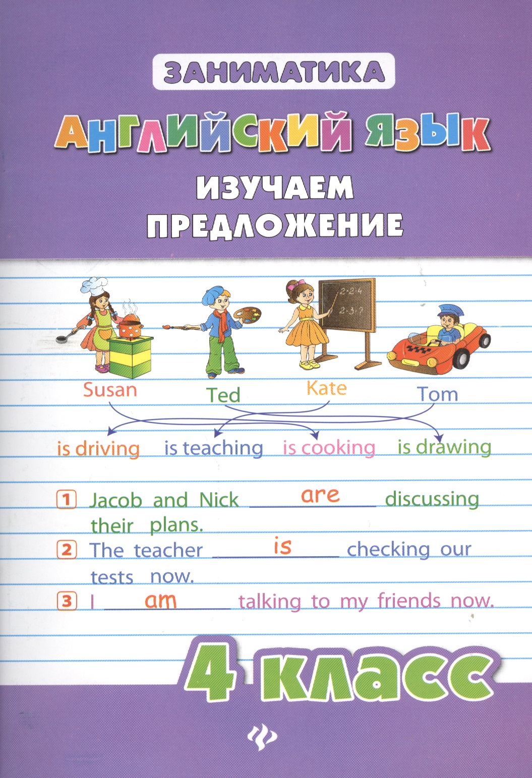 Английский язык. Изучаем предложение. 4 класс Читай-город