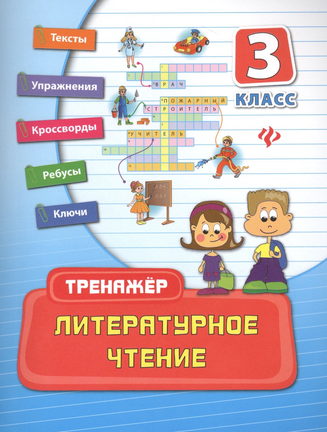 Литературное чтение: 3 класс Читай-город