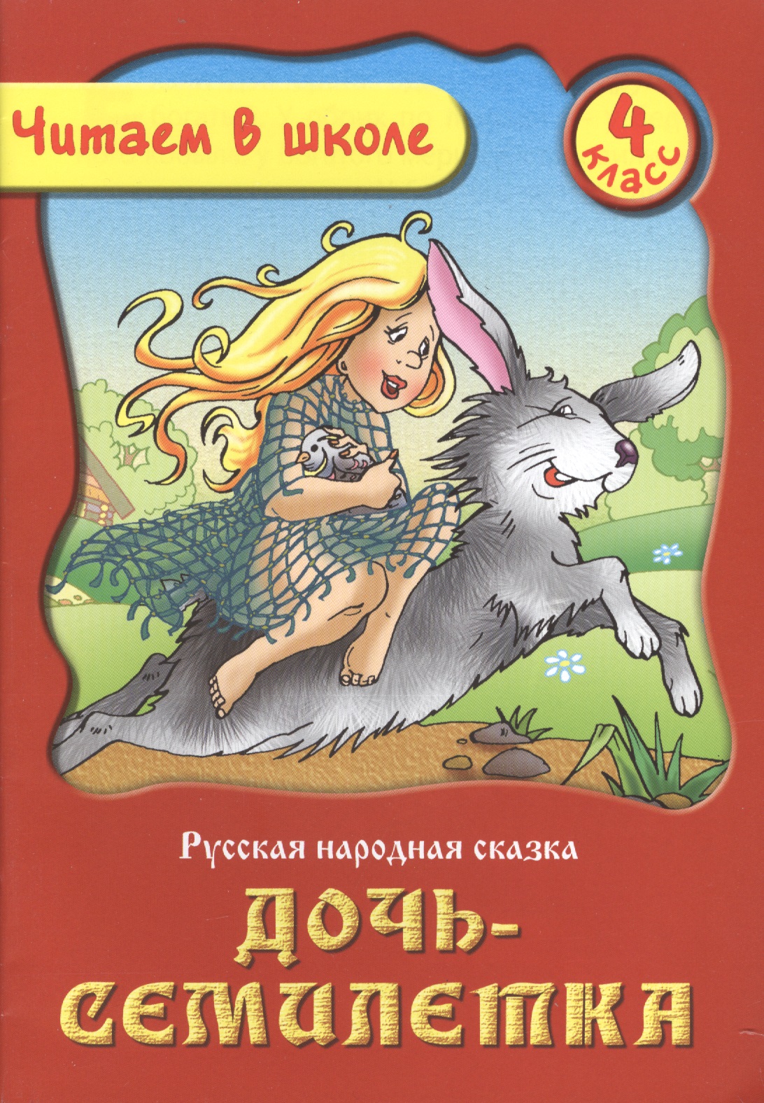 Дочь-Семилетка. Русская народная сказка. 4 класс Читай-город