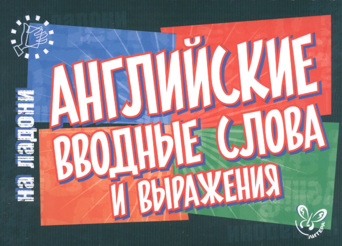 Английский на ладони.Английские вводные слова и выражения Читай-город