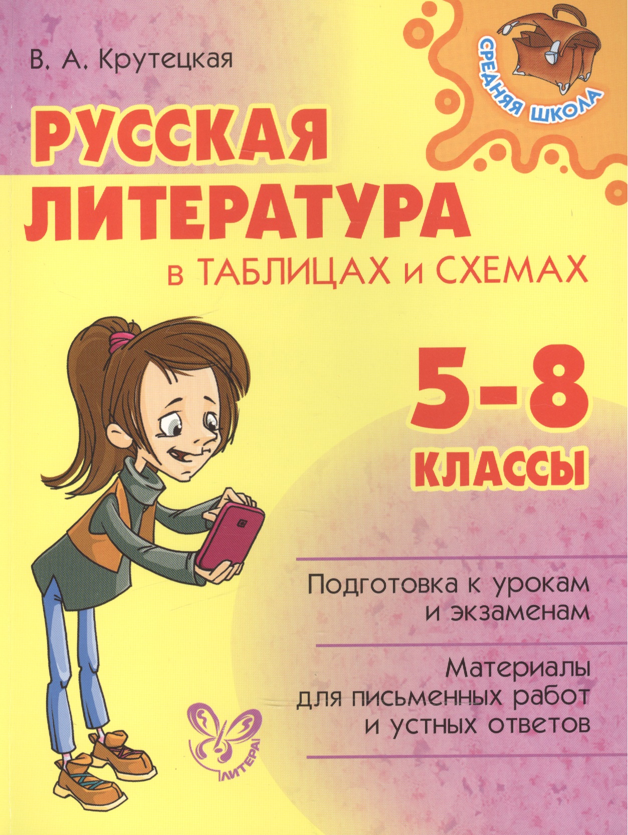 Русская литература в таблицах и схемах 5-8 классы Читай-город