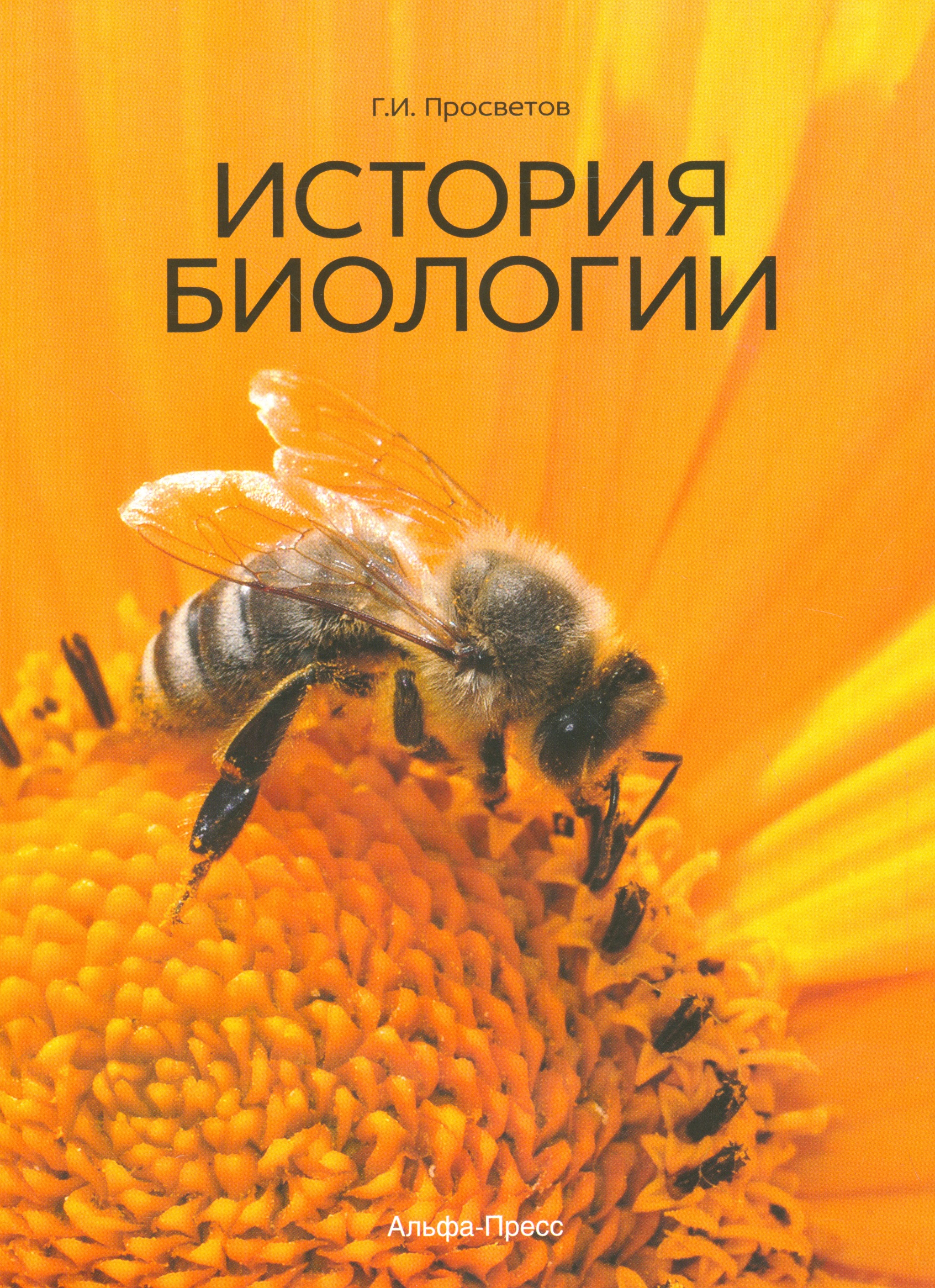 История биологии. Учебно-практическое пособие Читай-город