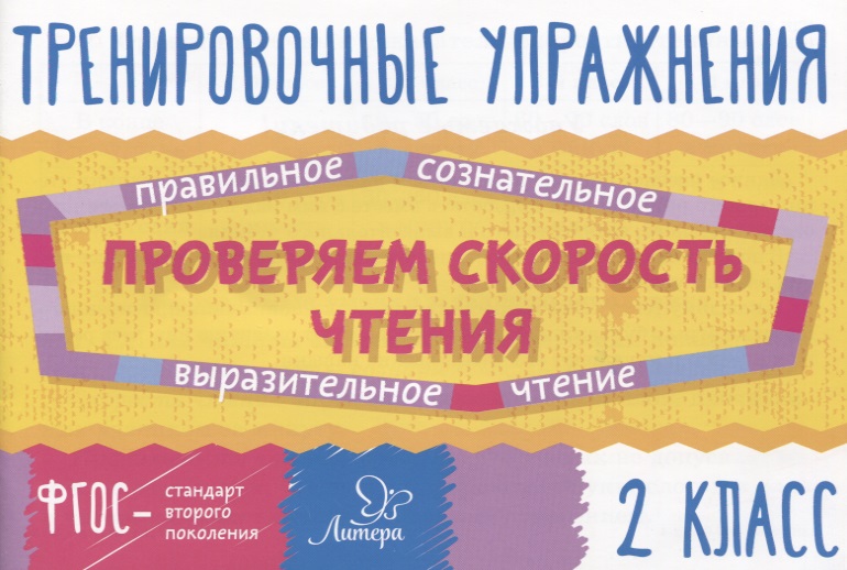 Проверяем скорость чтения. 2 класс Читай-город