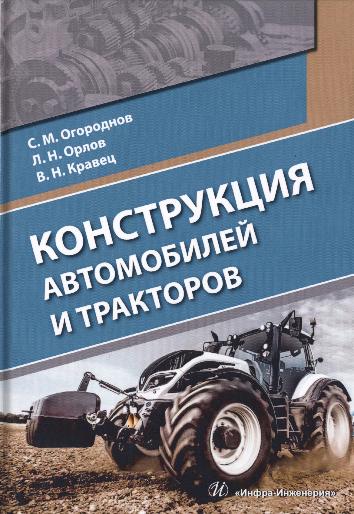 Конструкция автомобилей и тракторов. Учебник Читай-город
