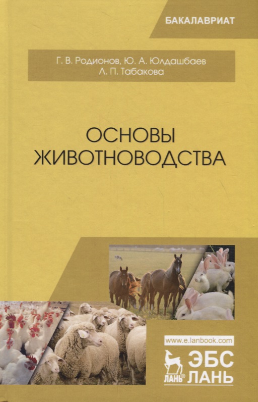 Основы животноводства. Учебник Читай-город