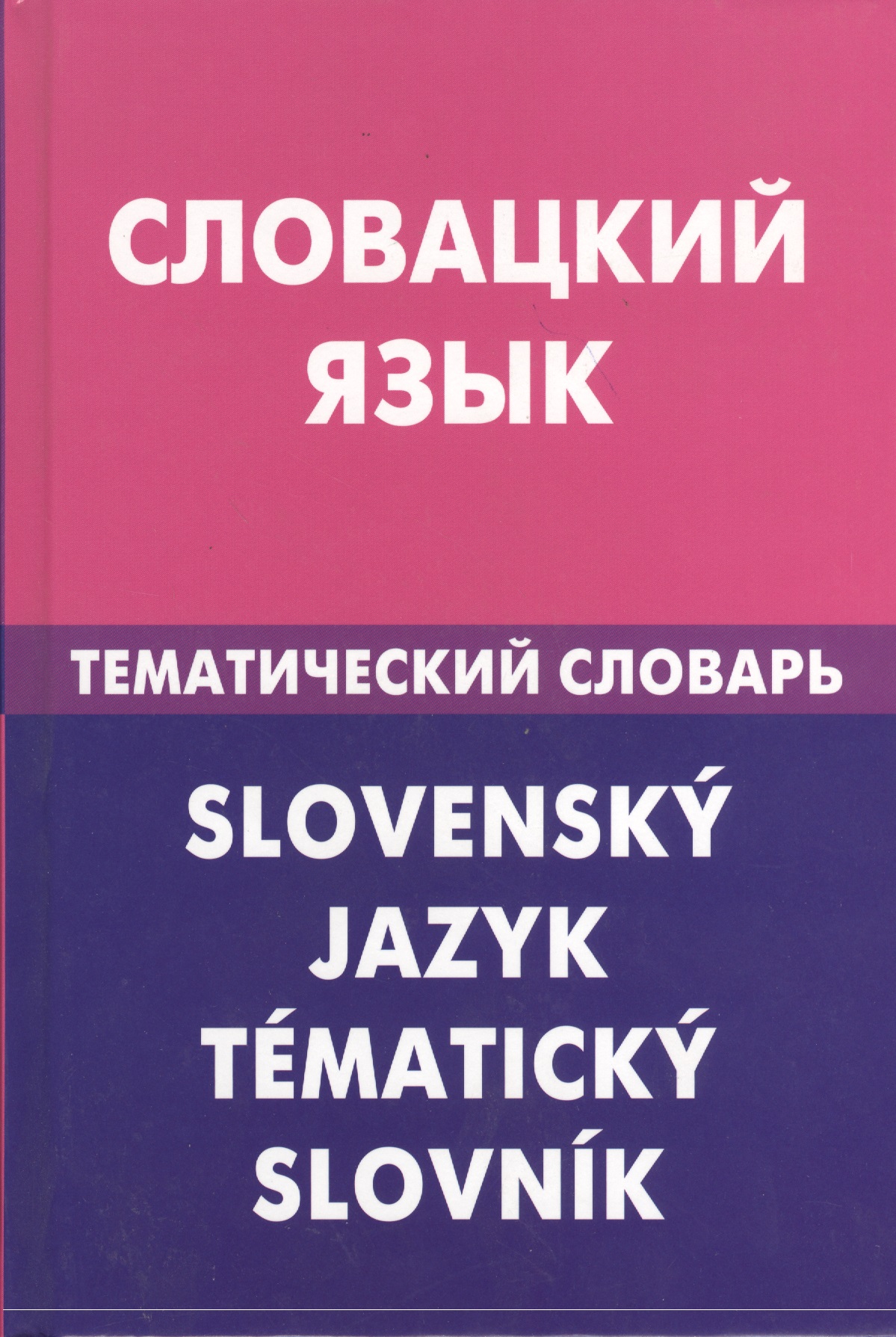 Словацкий язык.Тематический словарь Читай-город