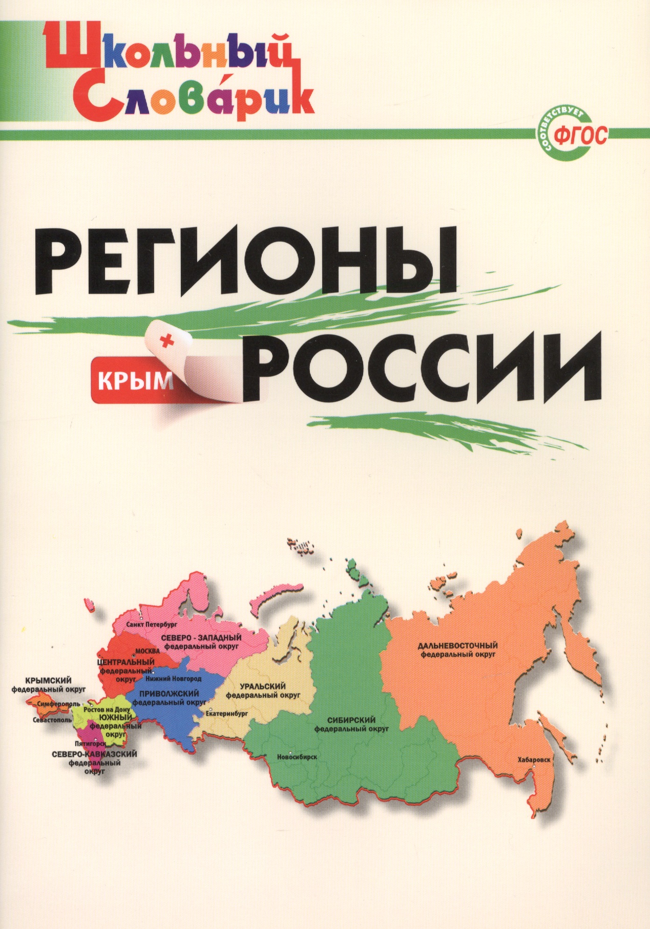 Регионы России. Начальная школа.  ФГОС Читай-город