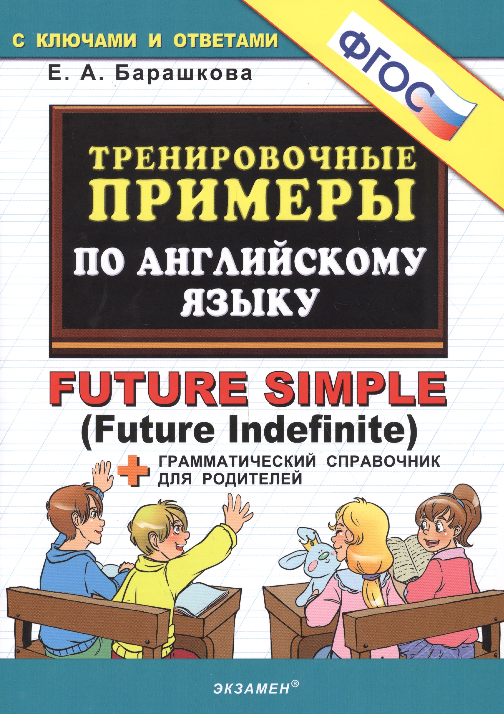 Тренировочные примеры по английскому языку: future simple. ФГОС Читай-город