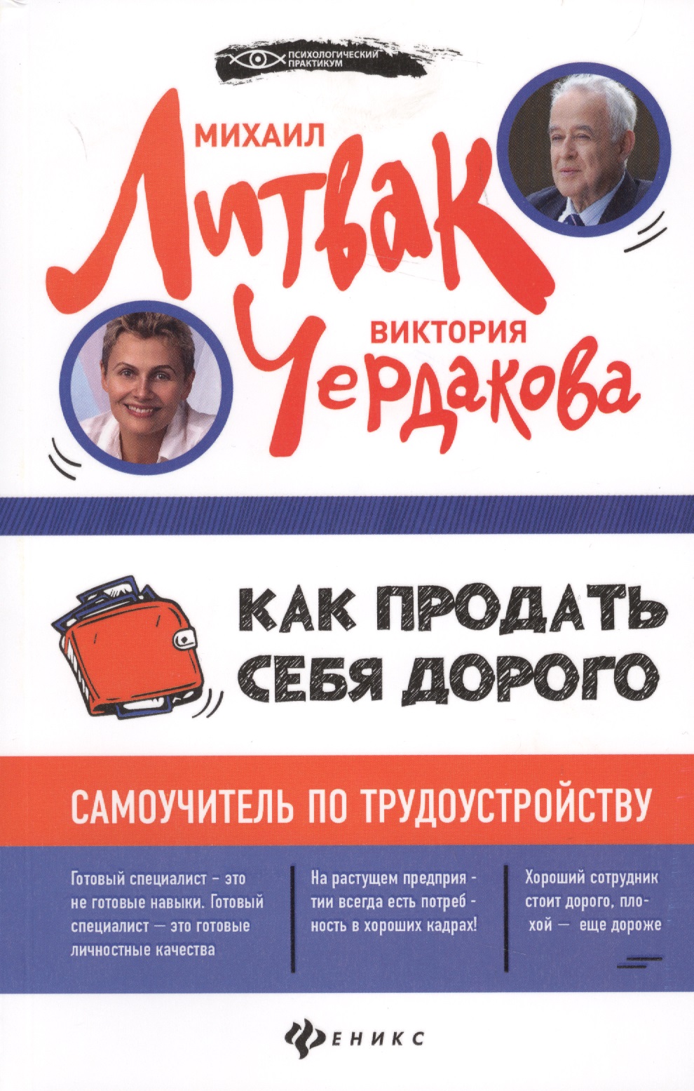 Как продать себя дорого: самоучитель по трудоустройству Читай-город