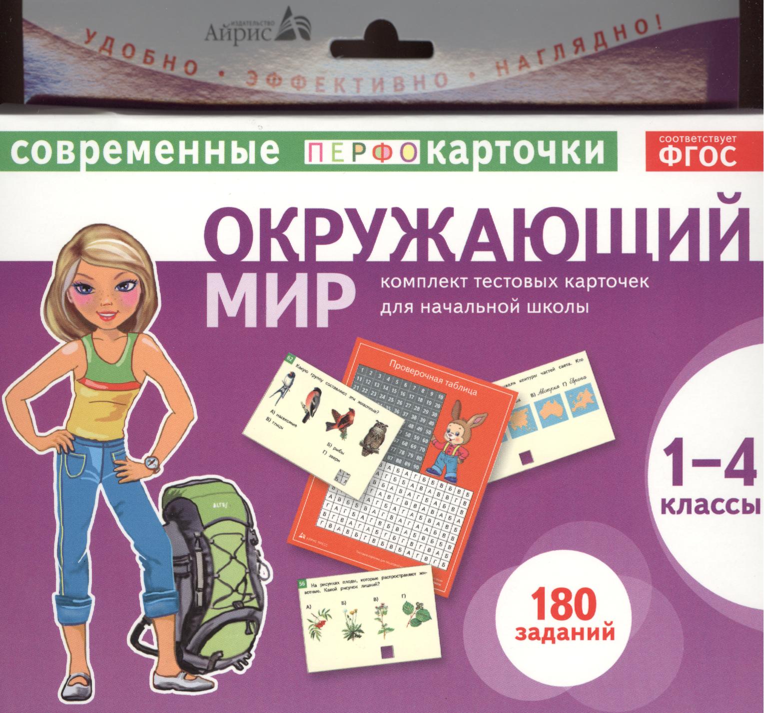 Окружающий мир. 1-4 классы. Комплект тестовых карточек для начальной школы Читай-город