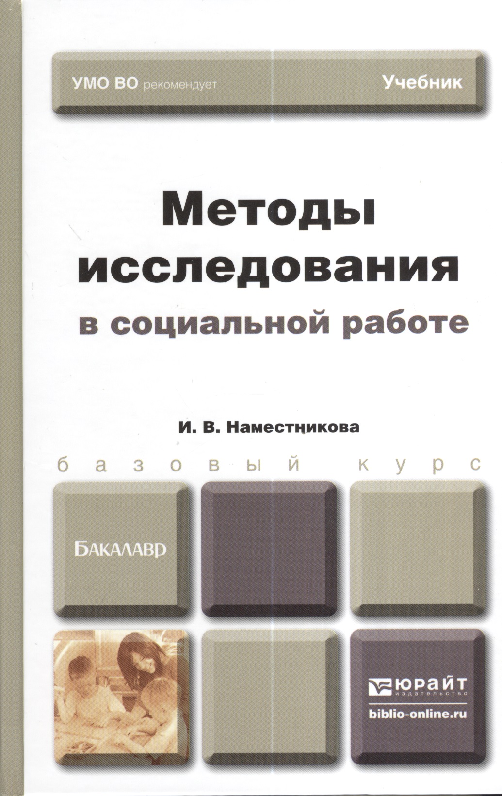 Методы исследования в социальной работе. учебник для бакалавров Читай-город