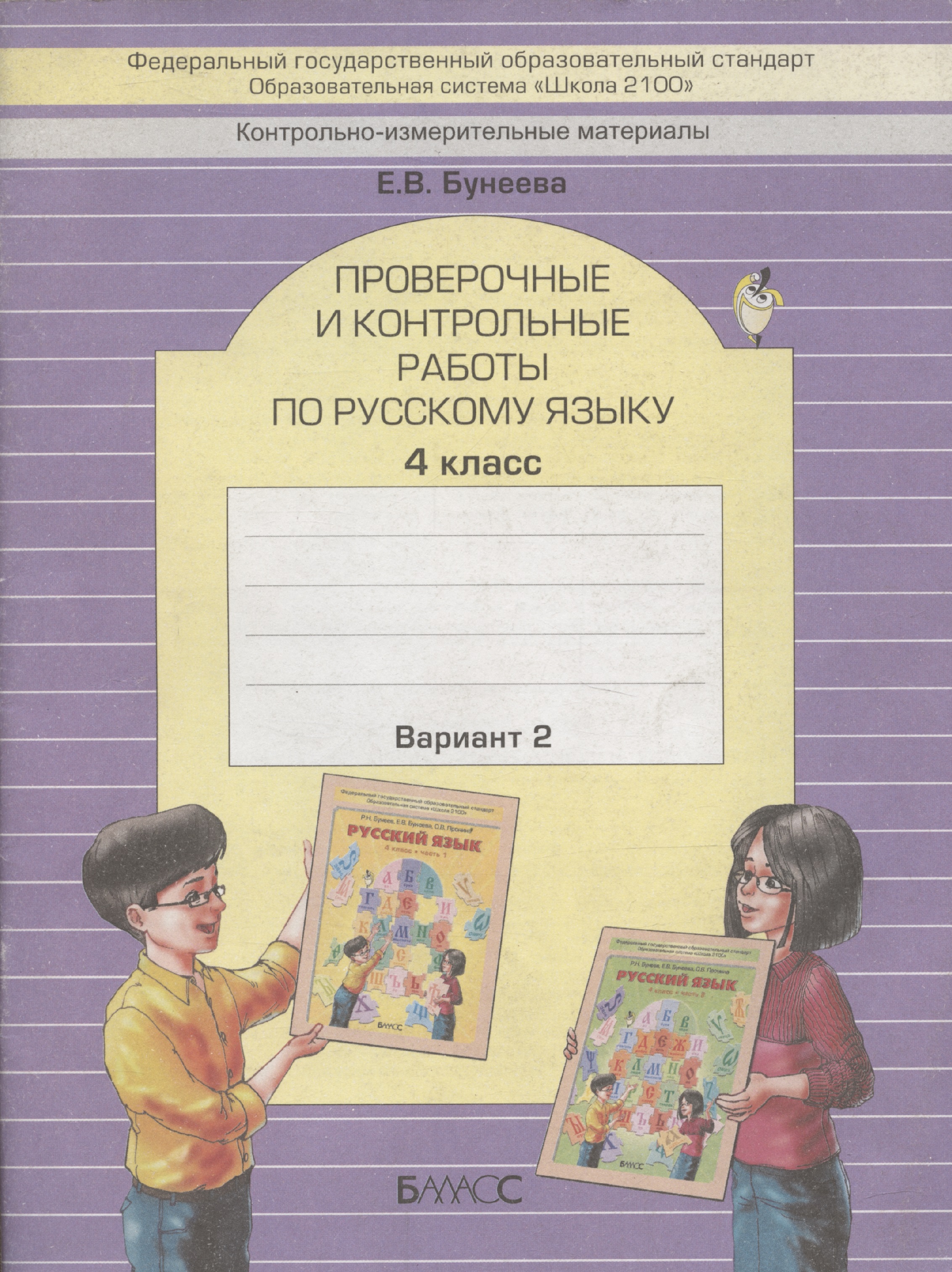 Русский язык. 4 класс. Проверочные и контрольные работы. Вариант 2 Читай-город
