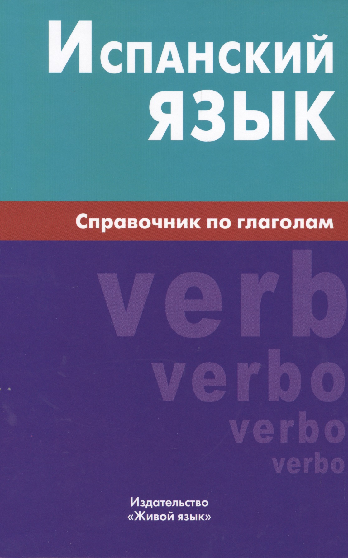 Испанский язык. Справочник по глаголам. Гомес М.А. Читай-город