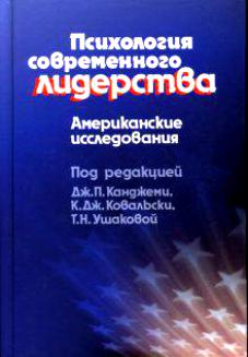 Психология современного лидерства Американские исследования Читай-город