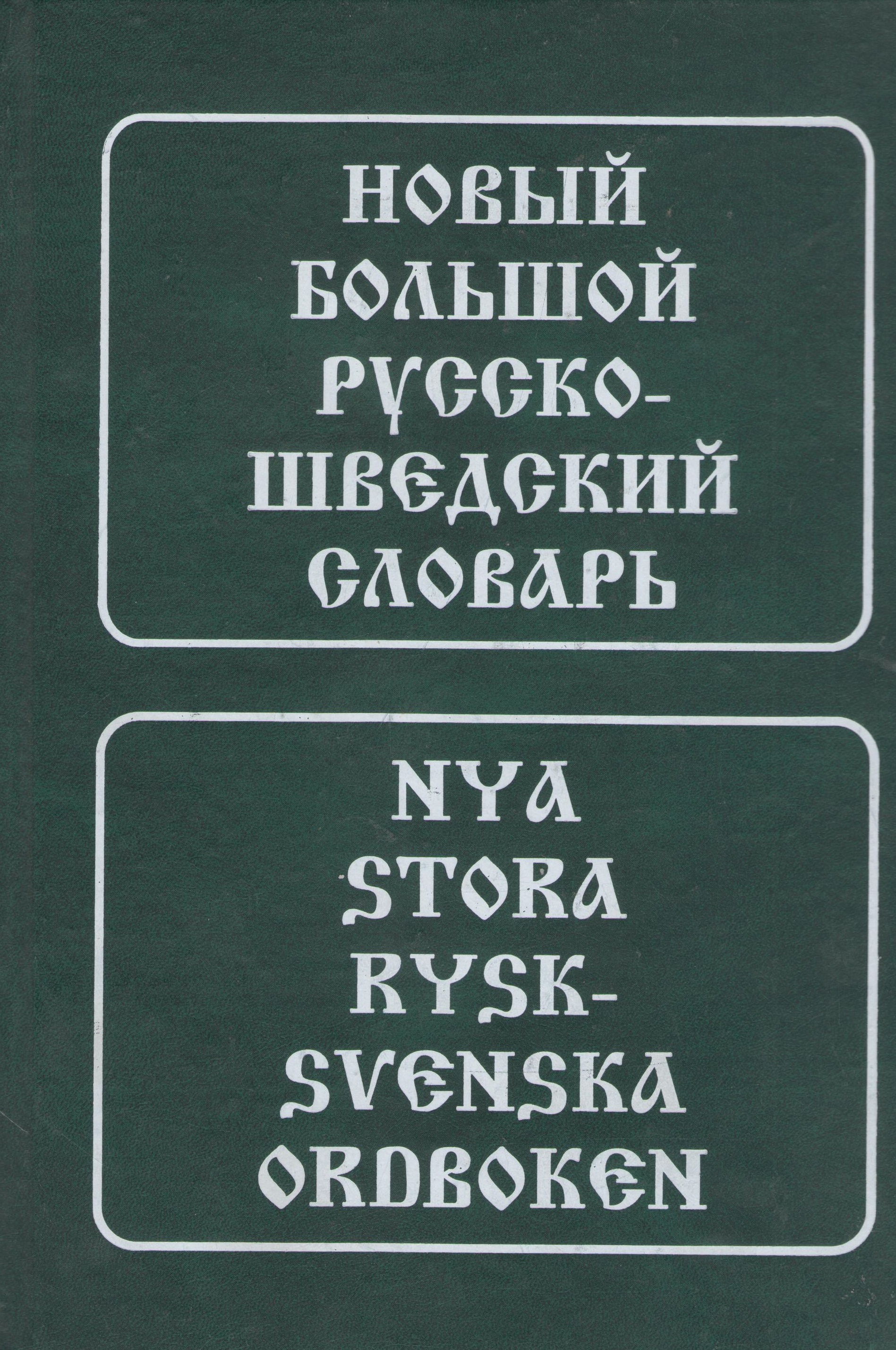 Новый большой русско-шведский словарь Читай-город