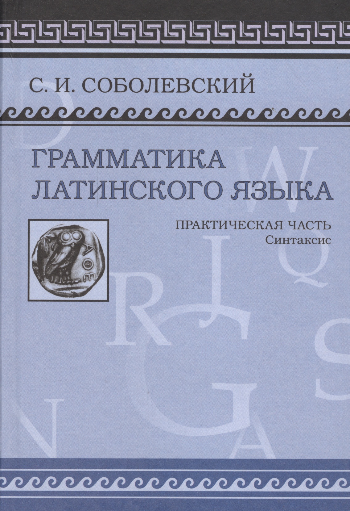 Грамматика латинского языка Практическая часть Синтаксис (Соболевский) Читай-город