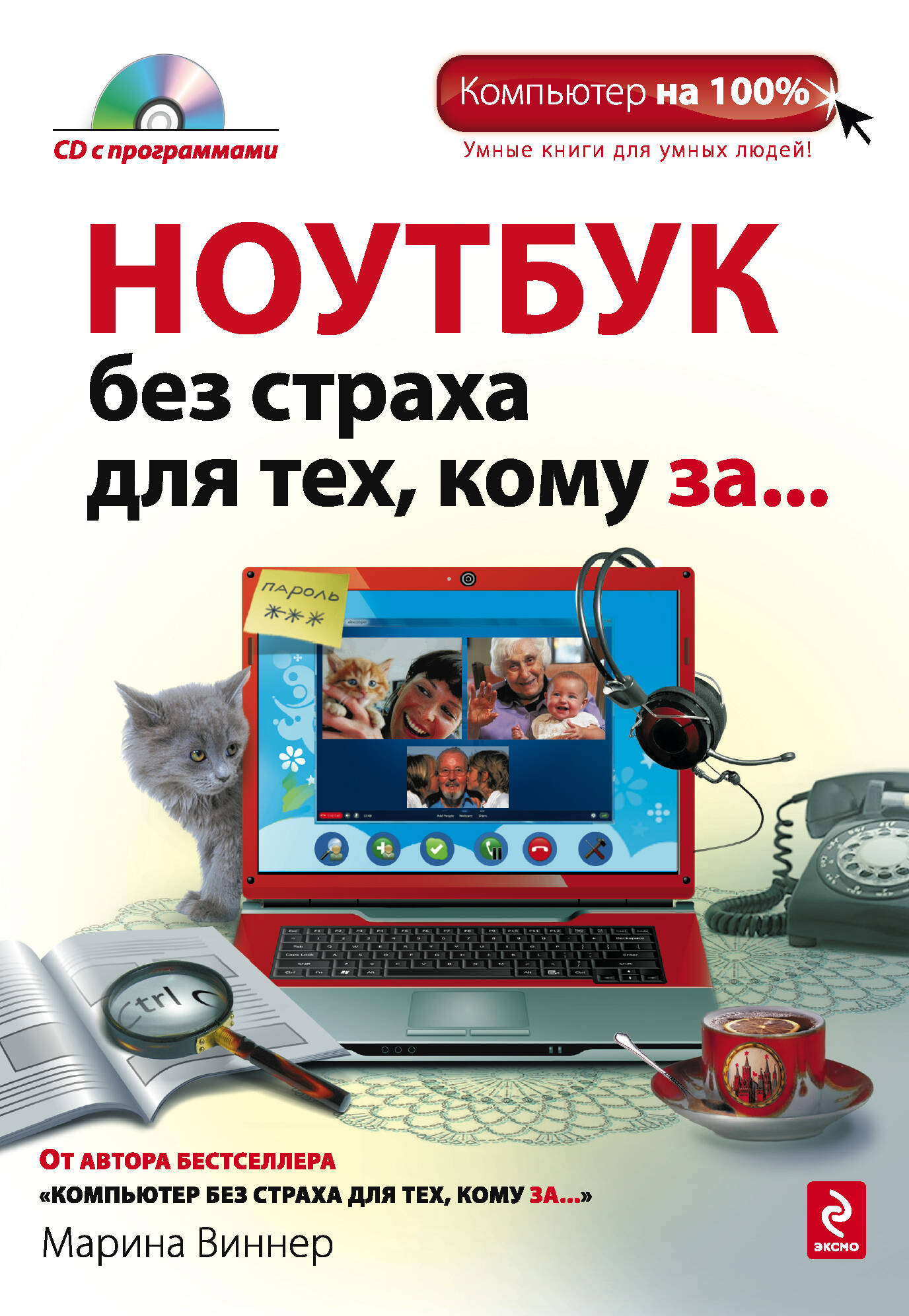 Ноутбук без страха, для тех кому за... (+CD) Читай-город