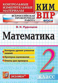 КИМ ВПР. Математика. 2 класс. Контрольные измерительные материалы : Всероссийская проверочная работа. ФГОС. 4-е издание Читай-город