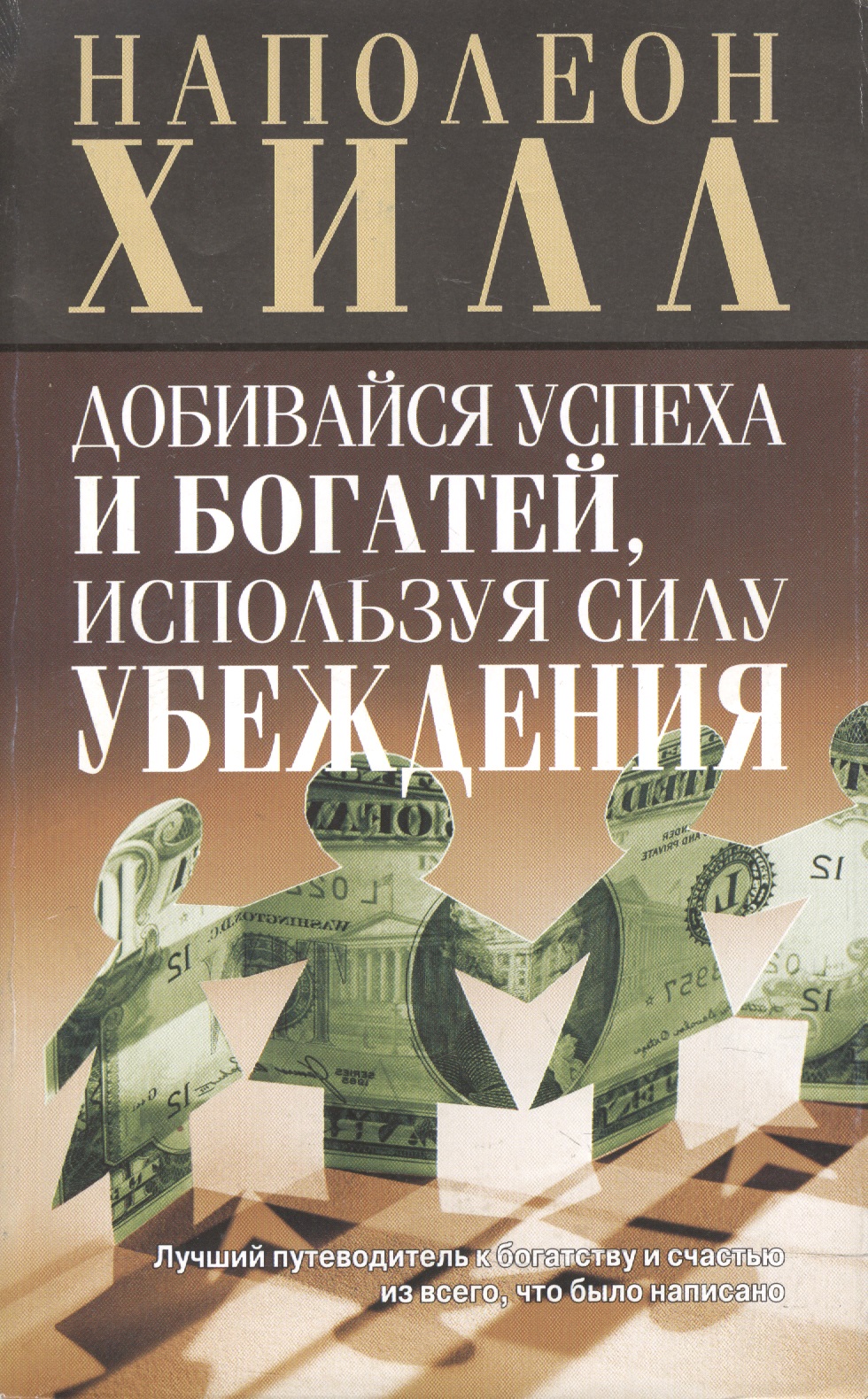 Добивайся успеха и богатей, используя силу убеждения Читай-город