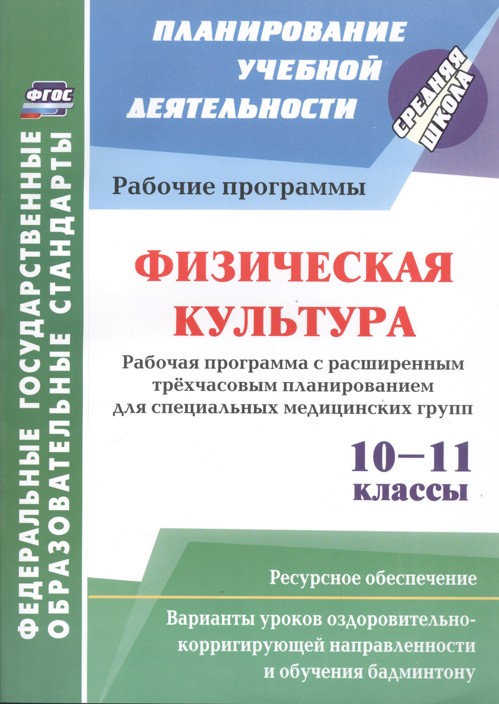 Физическая культура. 10-11 классы. Рабочая программа с расширением трёхчасовым планированием для специальных медицинских групп Читай-город