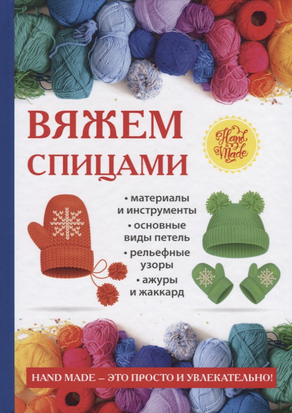 Вяжем спицами Читай-город