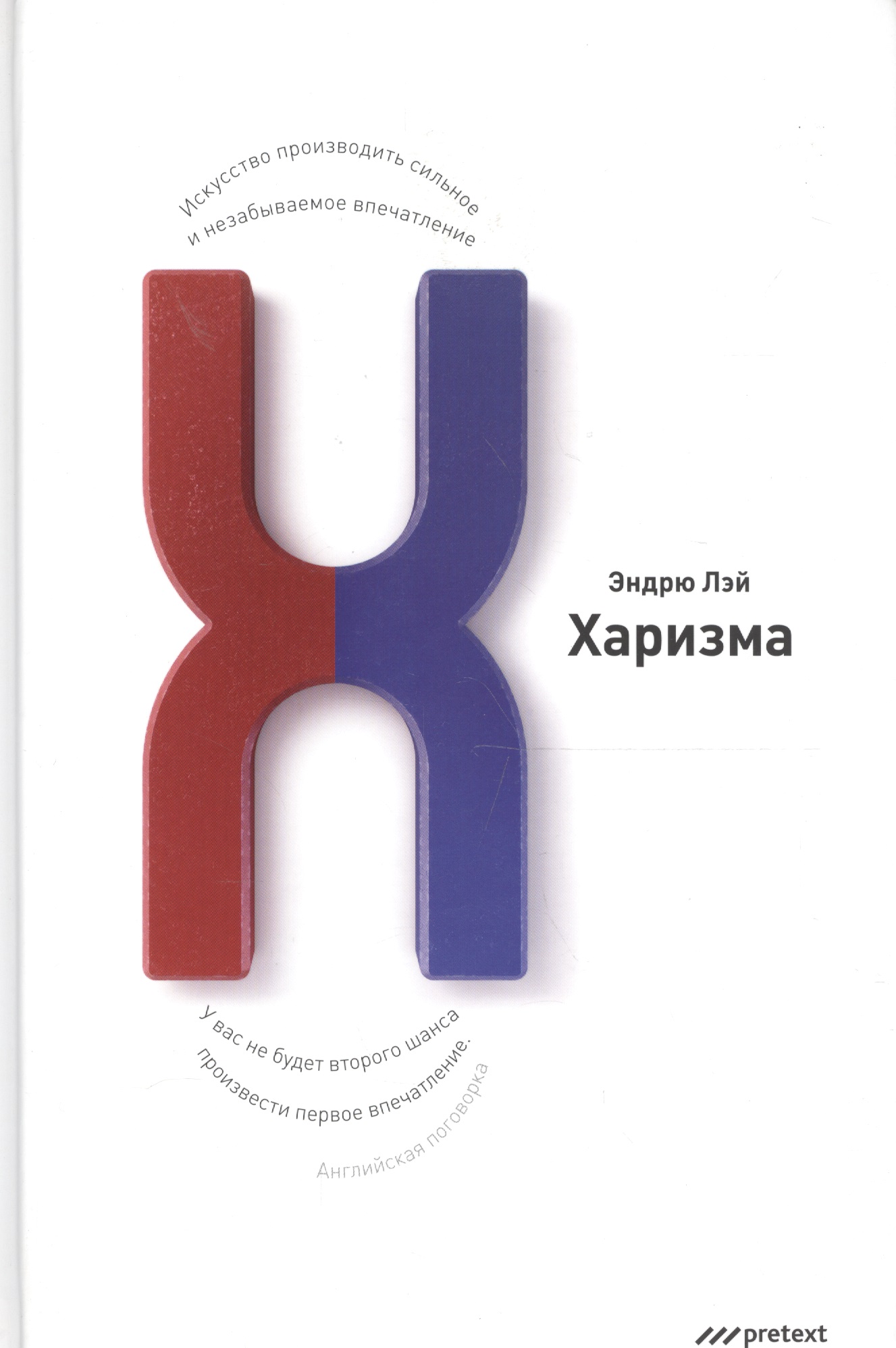 Харизма. Искусство производить сильное и незабываемое впечатление Читай-город