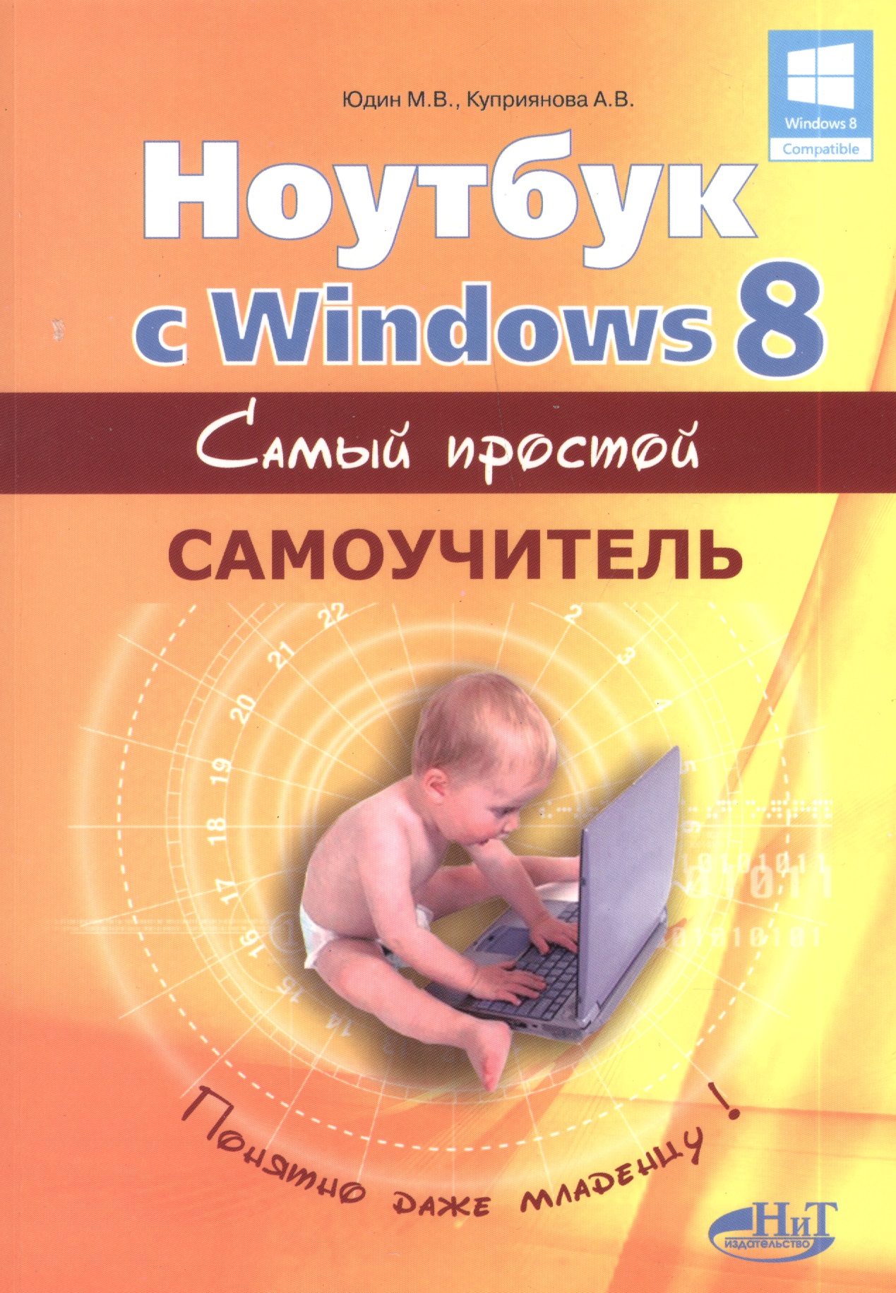 Ноутбук с Windows 8. Самый простой самоучитель. 3-е изд. Читай-город