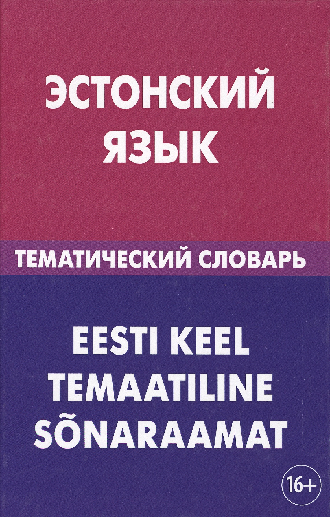 Эстонский язык. Тематический словарь. 20 000 слов и предложений. С транскрипцией эстонских слов. С р Читай-город