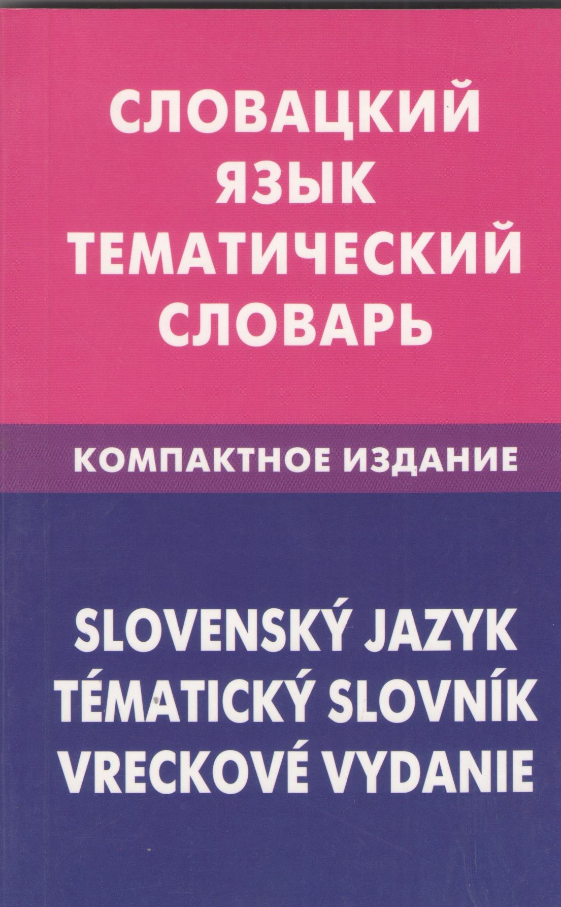 Словацкий язык. Тематический словарь. Компактное издание.10000 Читай-город