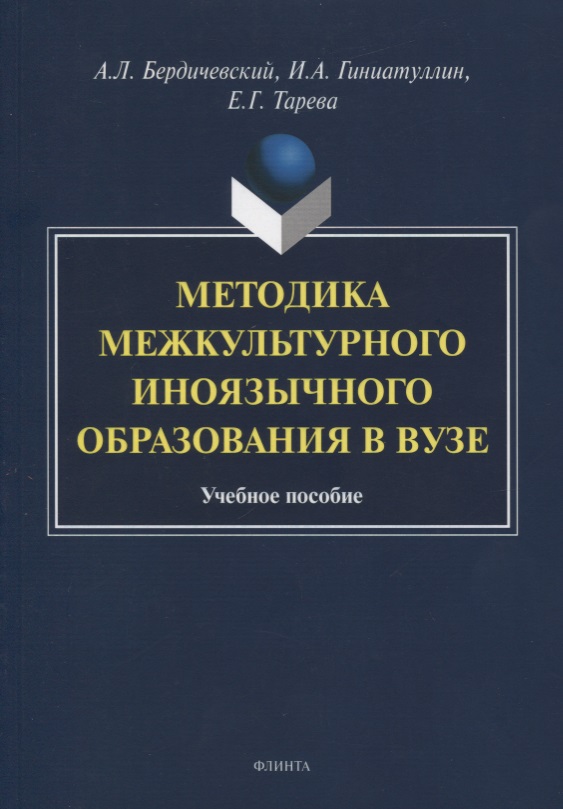 Методика межкультурного иноязычного образования в вузе. Учебное пособие Читай-город