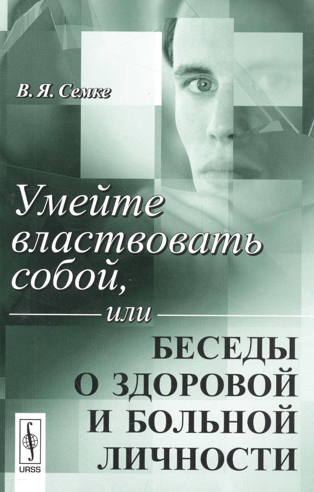 Умейте властвовать собой или Беседы о здоровой и больной личности (м) Семке Читай-город