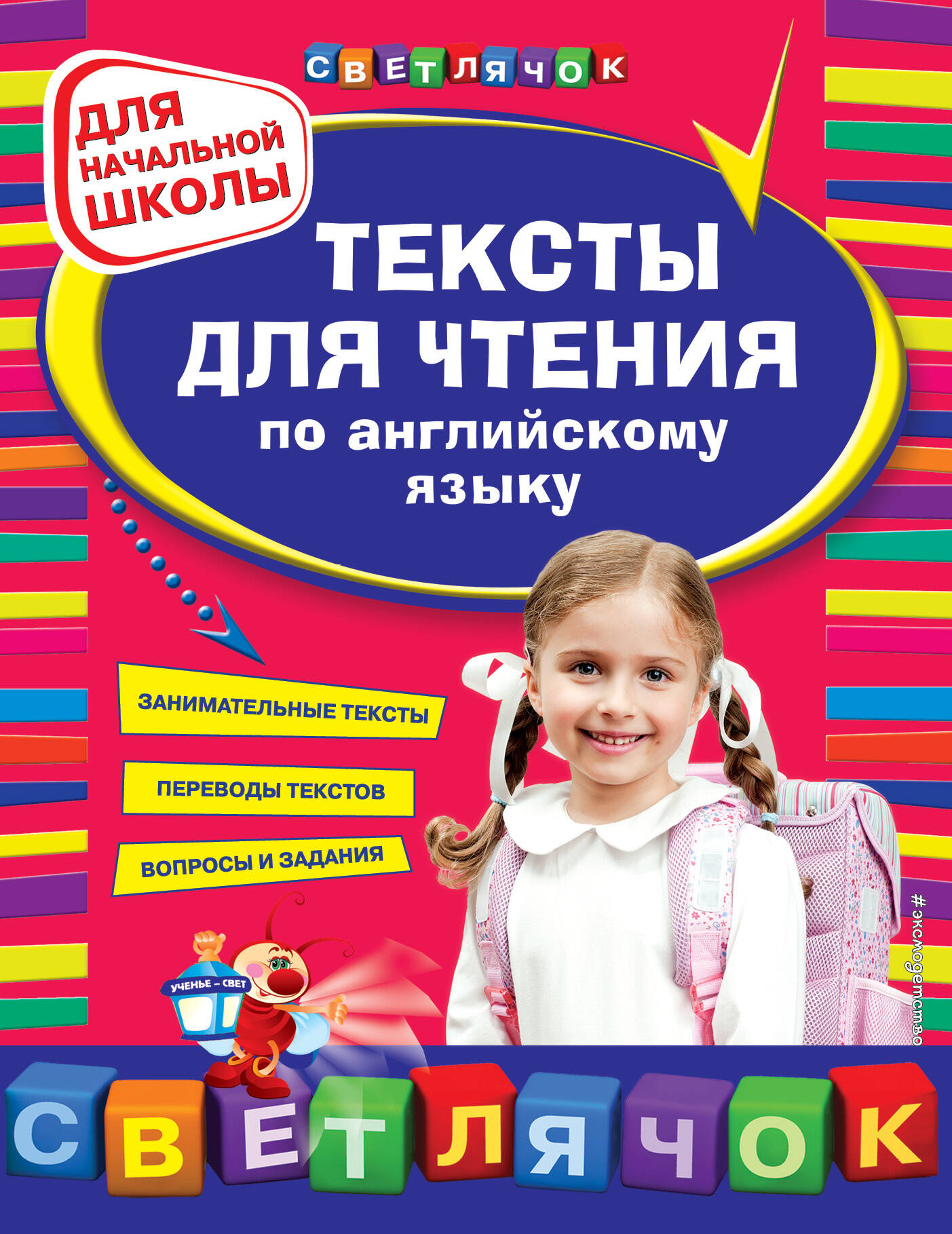 Тексты для чтения по английскому языку: для начальной школы Читай-город