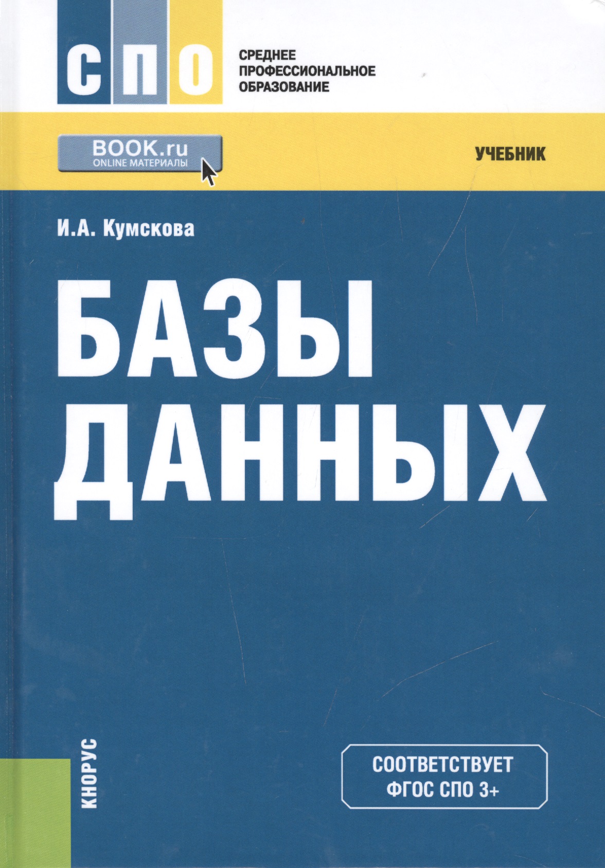 Базы данных Учебник (3 изд) (СПО) Кумскова (ФГОС СПО 3+) (электр. прил. на сайте) Читай-город