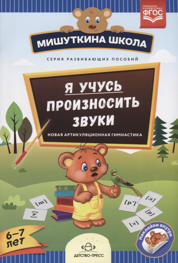 Я учусь произносить звуки Новая артикуляционная гимнастика (6-7 л.) (накл.) (мМишШкола) Нищева (ФГОС Читай-город