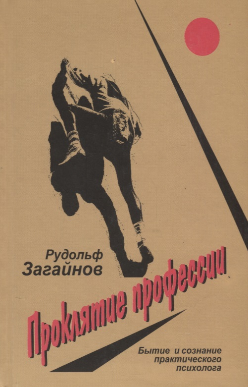 Проклятие профессии. Бытие и сознание практического психолога Читай-город
