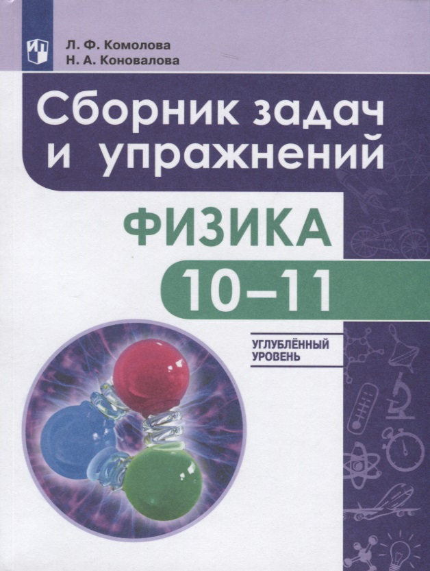 Комолова. Физика. 10-11 кл. Сборник задач и упражнений. /Углубленный уровень Читай-город