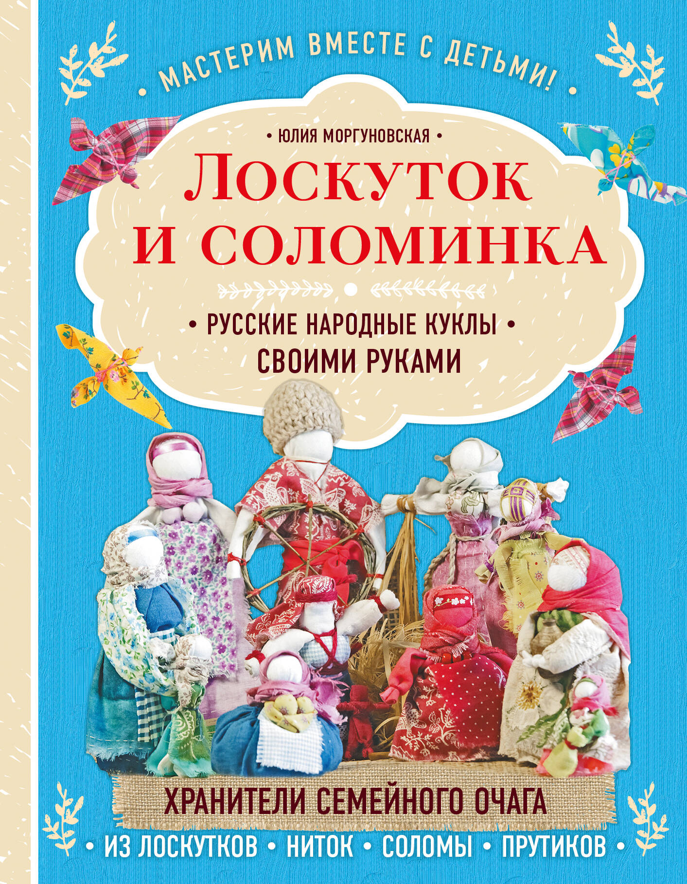 Лоскуток и соломинка. Русские народные куклы своими руками Читай-город