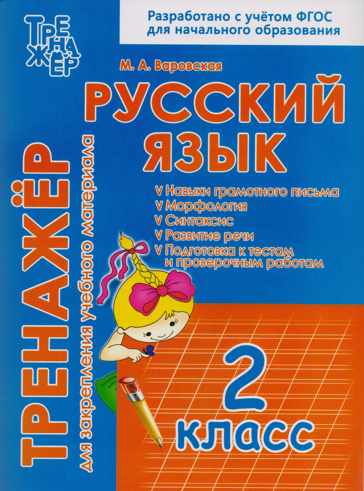 Русский язык. 2 класс. Тренажёр для закрепления учебного материала Читай-город