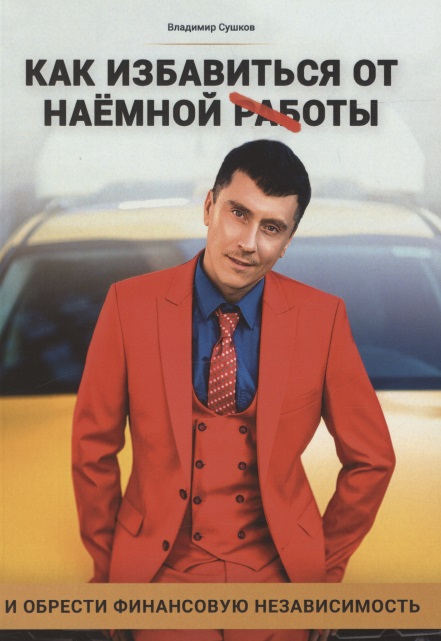 Как избавиться от наемной работы Читай-город